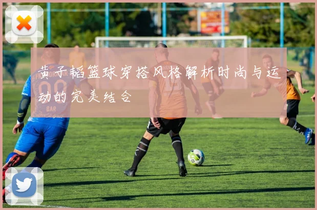 黄子韬篮球穿搭风格解析时尚与运动的完美结合